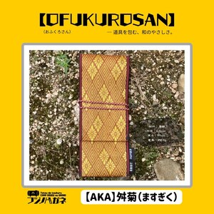 おふくろさん クナイさん 黒刀 ケース OFUKUROSAN フジノハガネ キャンプ アウトドア グッズ 亀甲(緑)