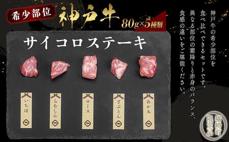 神戸牛 希少部位サイコロステーキ食べ比べ  400g  牛肉 国産牛 和牛 ステーキ ギフト お祝い 肩ロース ランプ サーロイン