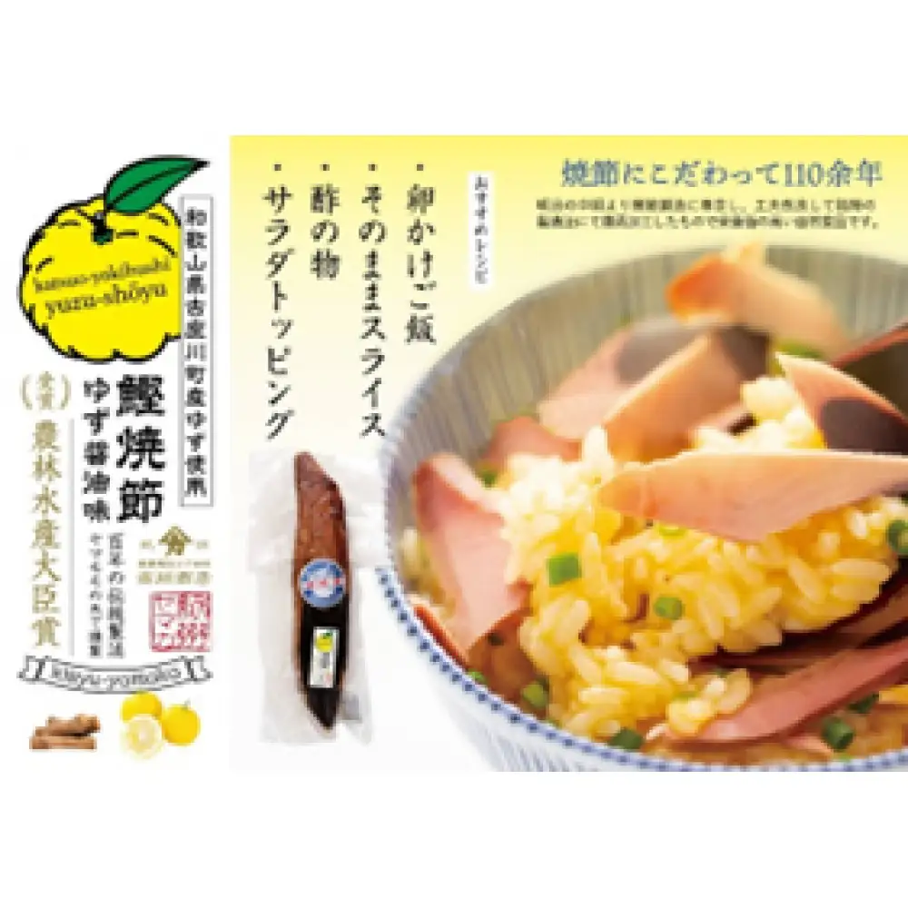 鰹焼節柚しょうゆ味 3本入