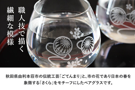 デザイングラス タンブラー 2個セット ごてんまりと桜模様 ペアグラス ミニグラス 食器 インテリア ギフト プレゼント 伝統工芸