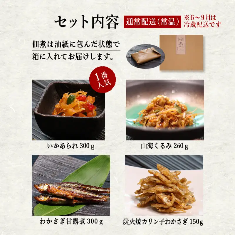 秋田の佃煮 徳太郎 食べ応え満点！《 油紙 》佃煮極みセット 佃煮 いか くるみ わかさぎ ご飯のお供 お惣菜 食べ応え グルメ ご当地 名物 郷土料理 秋田県産 国産 【佐藤徳太郎商店】