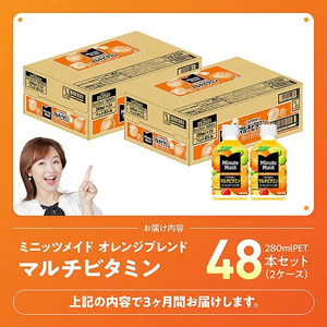 【3ヶ月定期便】コカ・コーラ ミニッツメイド 「オレンジブレンド マルチビタミン」280mlPET 48本（24本×2箱） 【 ふるさと納税 飲料 オレンジ ジュース ミックス ブレンド PET 川南町 国内産 九州 宮崎県 送料無料 】