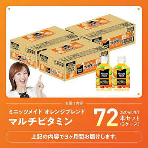 【3ヶ月定期便】コカ・コーラ ミニッツメイド 「オレンジブレンド マルチビタミン」280mlPET 72本（24本×3箱） 【 ふるさと納税 飲料 オレンジ ジュース ミックス ブレンド PET 川南町 国内産 九州 宮崎県 送料無料 】 