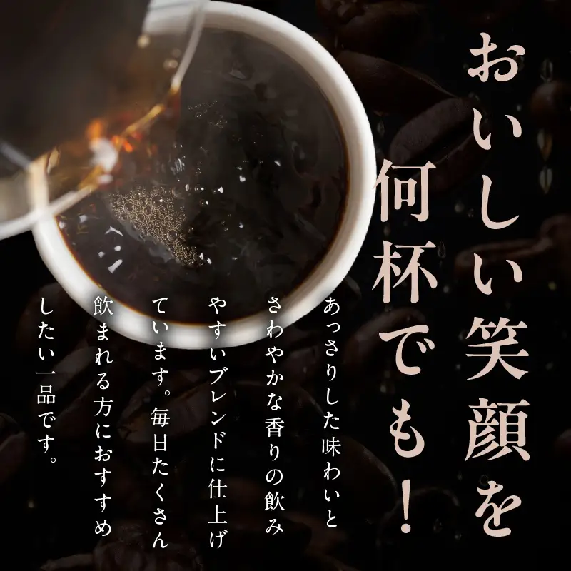 ドリップコーヒー笑ごころブレンド 150袋 