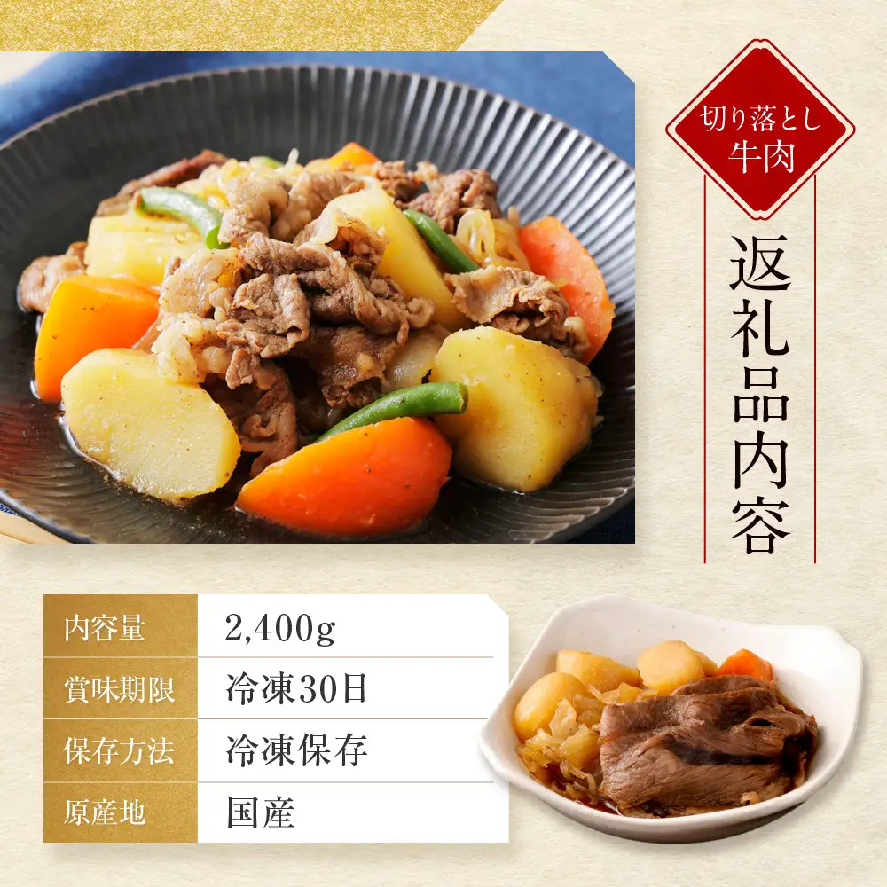 【モリタ屋】国産黒毛和牛 切り落とし 2400g｜京都 老舗牛肉専門店  有名店 国産牛 高品質 人気 牛肉