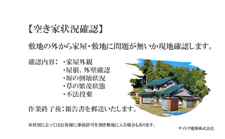 建築会社が行う、安心の空き家目視点検サービス（写真付き）