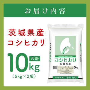 【数量限定】令和7年茨城県産コシヒカリ10kg（5kg×2袋）(JB-16)