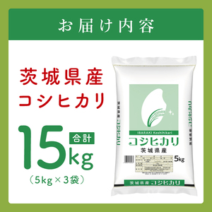 【数量限定】茨城県産 コシヒカリ15kg（5kg×3袋）(JB-17)
