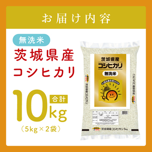 【数量限定】茨城県産 無洗米コシヒカリ10kg（5kg×2袋）(JB-19)