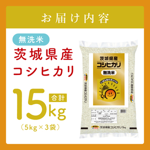 【数量限定】茨城県産 無洗米コシヒカリ15kg（5kg×3袋）(JB-20)