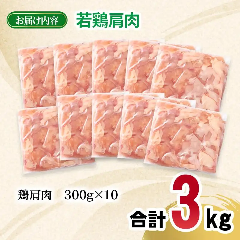 宮崎県産若鶏 肩肉3kg（300g×10パック） 小分け＜70-4a＞