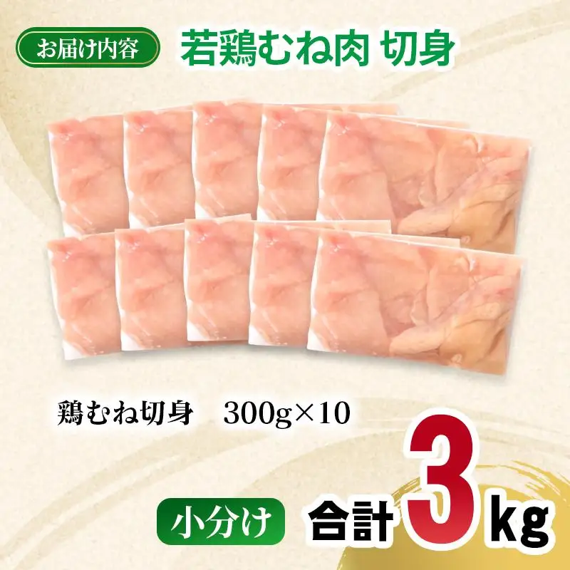 宮崎県産若鶏 むね肉 切身 カット 3kg（300g×10パック） 小分け＜70-6a＞