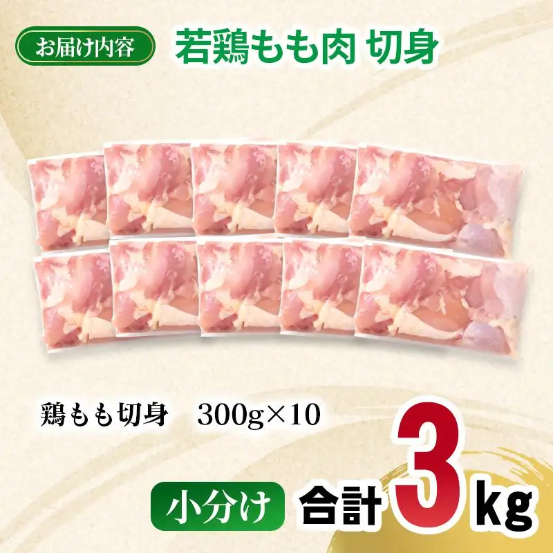 宮崎県産若鶏 もも肉 切身 カット 3kg(300g×10パック) 小分け＜70-7a＞