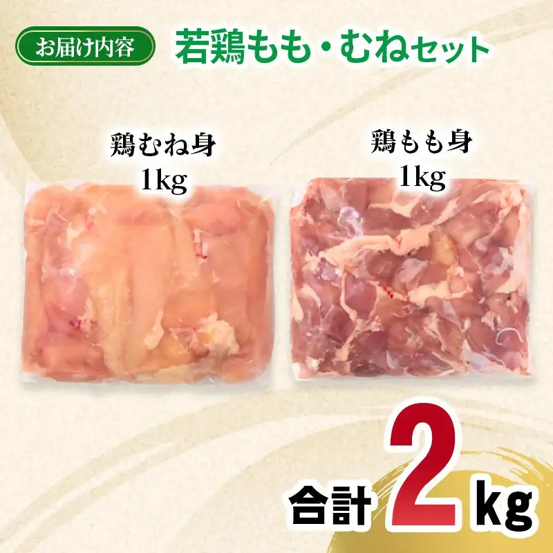 宮崎県産若鶏 もも肉 むね肉 合計2kg＜70-1a＞