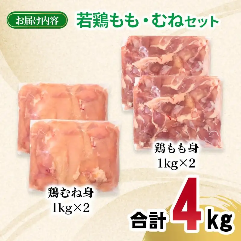 宮崎県産若鶏 もも肉 むね肉 合計4kg＜70-12a＞