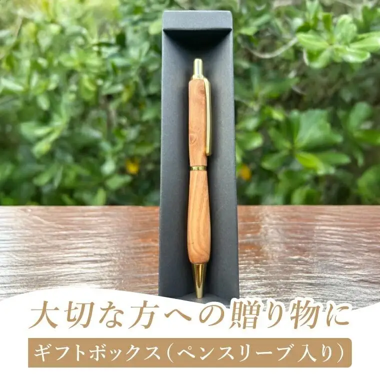 漫湖マングローブの木軸ペン（ツイストタイプ）