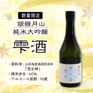 《限定醸造》銀嶺月山 純米大吟醸 雫酒（720ml×1本）　040-E-GS030