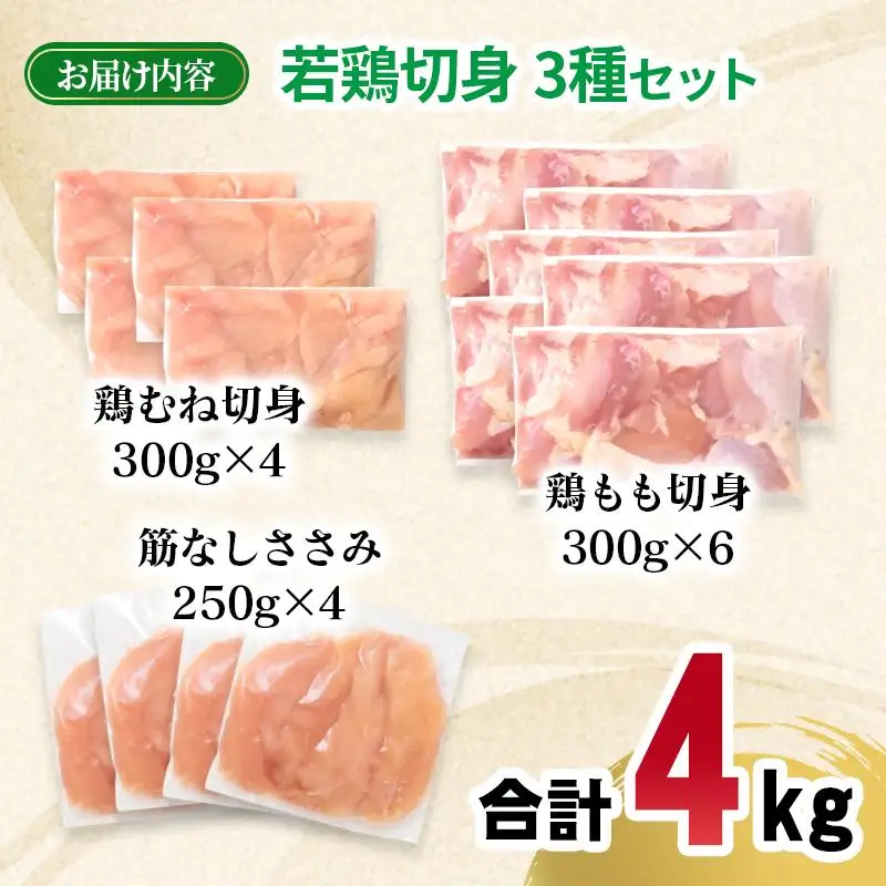 宮崎県産若鶏4kgセット もも肉 むね肉 筋なしささみ 小分け 14パック＜70-13a＞