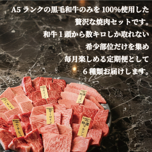 【3回定期便】A5黒毛和牛 希少部位 6種盛り(計1.5kg) 黒毛和牛