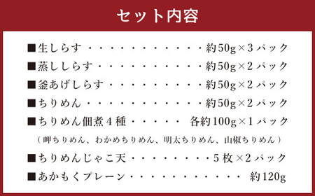 佐田岬特選セット 合計16パック ／ 生しらす 蒸ししらす 釜あげしらす ちりめん ちりめん佃煮 岬ちりめん わかめちりめん 明太ちりめん 山椒ちりめん ちりめんじゃこ天 あかもくプレーン あかもく しらす シラス 魚 魚介類 魚介 海藻 海鮮 セット 愛媛県 冷凍【えひめの町（超）推し！（伊方町）】（843-1）