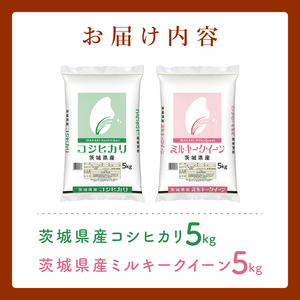 【数量限定】【人気2銘柄食べ比べ】茨城県産 コシヒカリ・ミルキークイーン　5kg×各1袋（計10kg）【お米 ごはん こしひかり ミルキークイーン おにぎり ごはん 茨城県 水戸市】(JB-33)