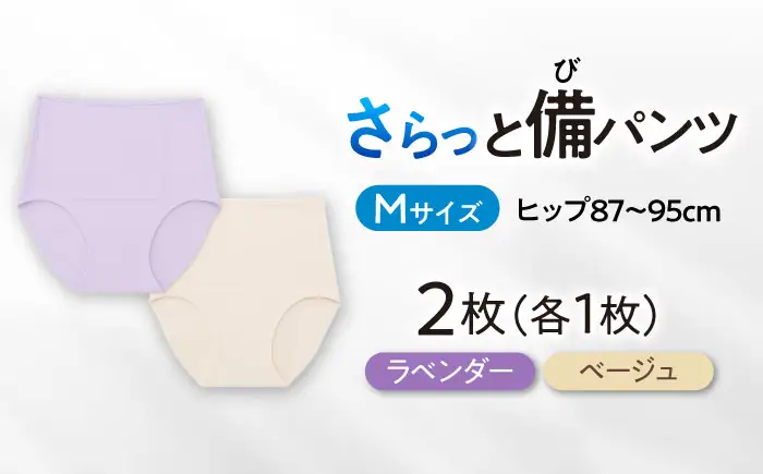 さらっと備パンツ【レディース用 サイズ:M】 防災 災害 防災グッツ ショーツ 岐阜市 /ビック宮田[ANEA010]