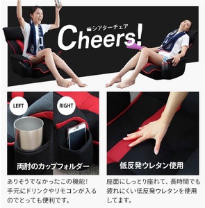 1143 超楽エンタメ座椅子 シアターチェア Cheers!【色が選べる】