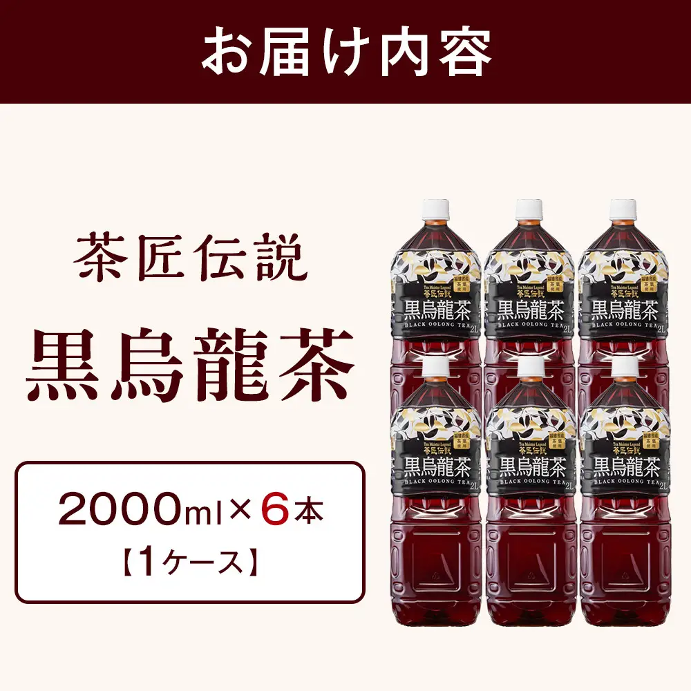 茶匠伝説 黒烏龍茶 2000ml×6本