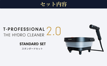 ＜THE HYDRO CLEANER 2.0 ＞コードレス高圧洗浄機 ハイドロクリーナー2.0 スタンダードセット (本体1台) ふるさと納税 福知山市 小型 充電式 コードレス おすすめ 家庭用 温水対応 水道接続不要 キャスター付 バケツ一体型 キッチン 浴室 洗車 掃除 アウトドア 超軽量 パワフル コンパクト収納 【fc-TJ001】【谷村実業株式会社】