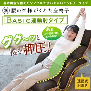 1147 腰の神様がくれた座椅子　BASIC　連動肘タイプ【色が選べる】