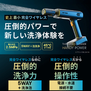 コードレスハンディ高圧洗浄機 ハイドロクリーナー ハンディパワー THE HYDRO CLEANER HANDY POWER (本体1台) ふるさと納税 福知山市 小型 充電式 コードレス おすすめ 家庭用 温水対応 キッチン 浴室 洗車 掃除 アウトドア 超軽量 パワフル コンパクト収納 【fc-TJ003】【谷村実業株式会社】