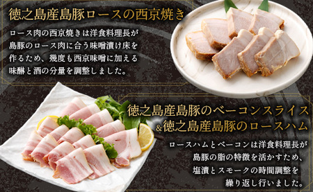 ホテルオークラエンタープライズ監修 徳之島産 島豚 ギフト セット A 6種 各1パック 計約1070g 島豚 皮付きバラ肉 醤油香味 ソース 300g 島豚の 味付けミミガー 200g 島豚ロース の 西京焼き 200g 島豚の ベーコンスライス 100g 島豚の ロースハム 100g 島豚の チャーシュー  170g&nbsp;  鹿児島県 天城町