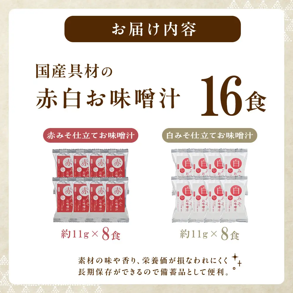 国産具材の赤白お味噌汁（フリーズドライ）16食 [AJ08]