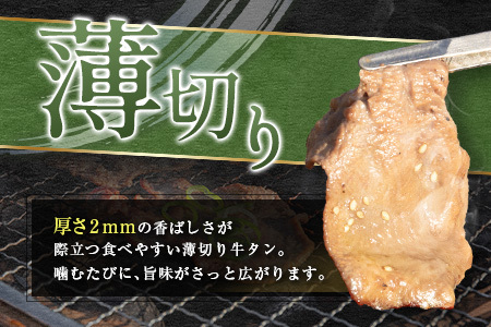 【訳あり お試し】 牛タン 薄切り 醤油 200g 不揃い A339