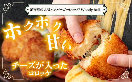 【4月1日から順次発送】【しあわせチーズ工房】ラクレット使用！しあわせコロッケ 6個 《足寄町》【Woody bell】[BEBM004]