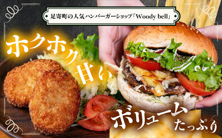 【4月1日から順次発送】【しあわせチーズ工房】ラクレット使用！ハンバーガー＆コロッケ 各4個（計8個）《足寄町》【Woody bell】[BEBM007]