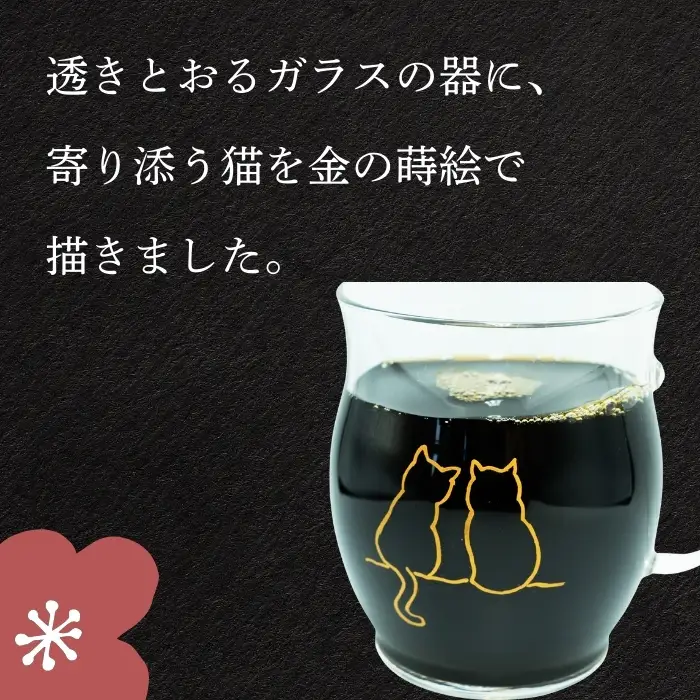 蒔絵で描いた 寄り添う猫 ガラス マグカップ  330ml （耐熱ガラス）　(Ba-037) 