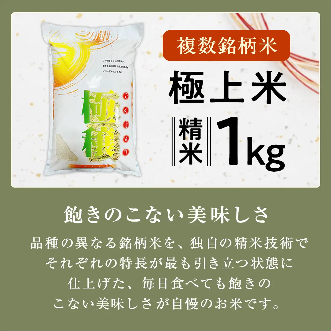【 令和7年産 】 極上ふるさと米 精米 1kg (茨城県共通返礼品 かすみがうら市) スピード 最短 7日 すぐ届く すぐ発送 スピード発送 早い 米 ごはん もっちり 甘い コメ お米 白米 コシヒカリ こしひかり あきたこまち にじのきらめき ミルキークイーン オールインワン米 [EX030sa]