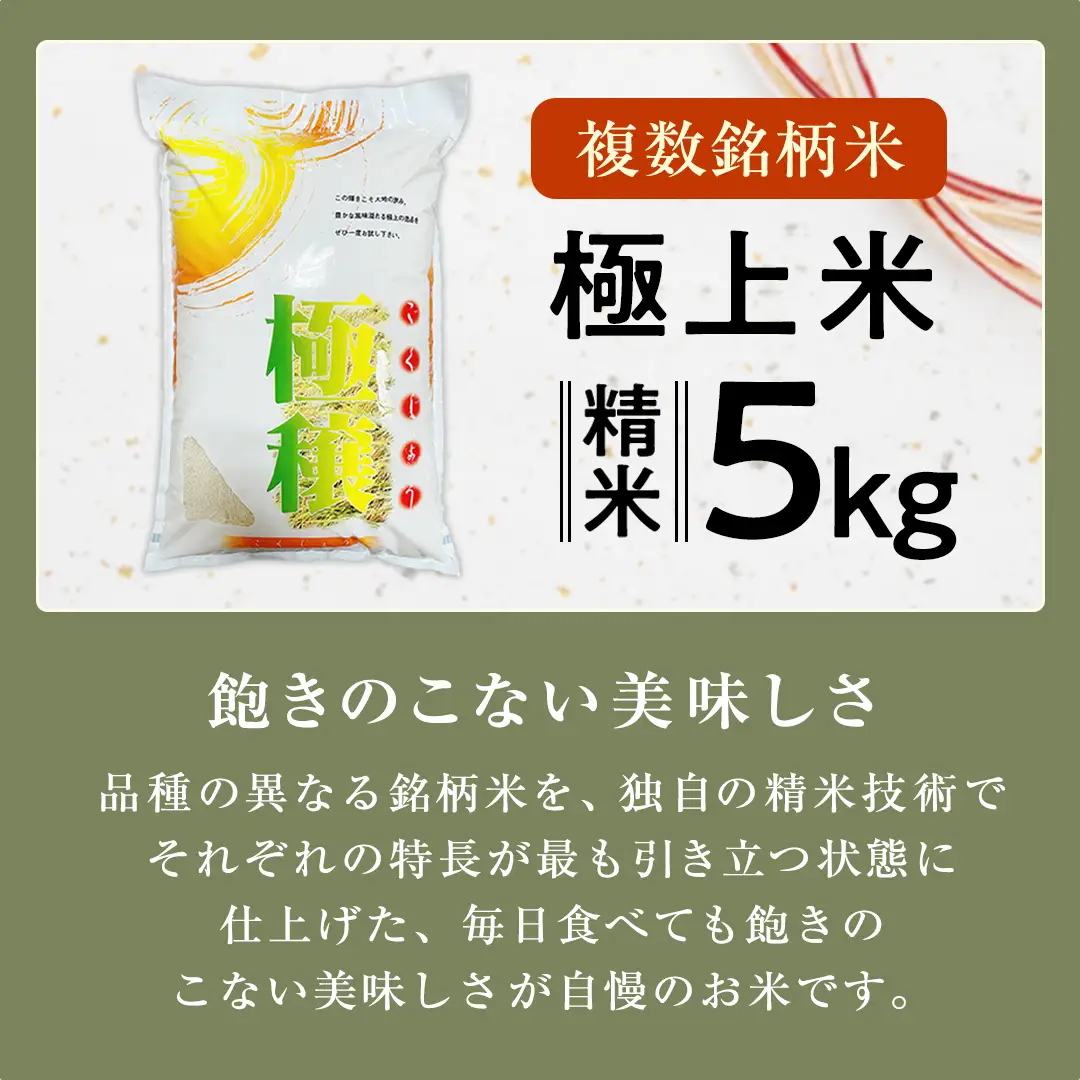 【 令和7年産 】 極上ふるさと米 精米 5kg (茨城県共通返礼品 かすみがうら市) スピード 最短 7日 すぐ届く すぐ発送 スピード発送 早い 米 ごはん もっちり 甘い コメ お米 白米 コシヒカリ こしひかり あきたこまち にじのきらめき ミルキークイーン オールインワン米 [EX031sa]
