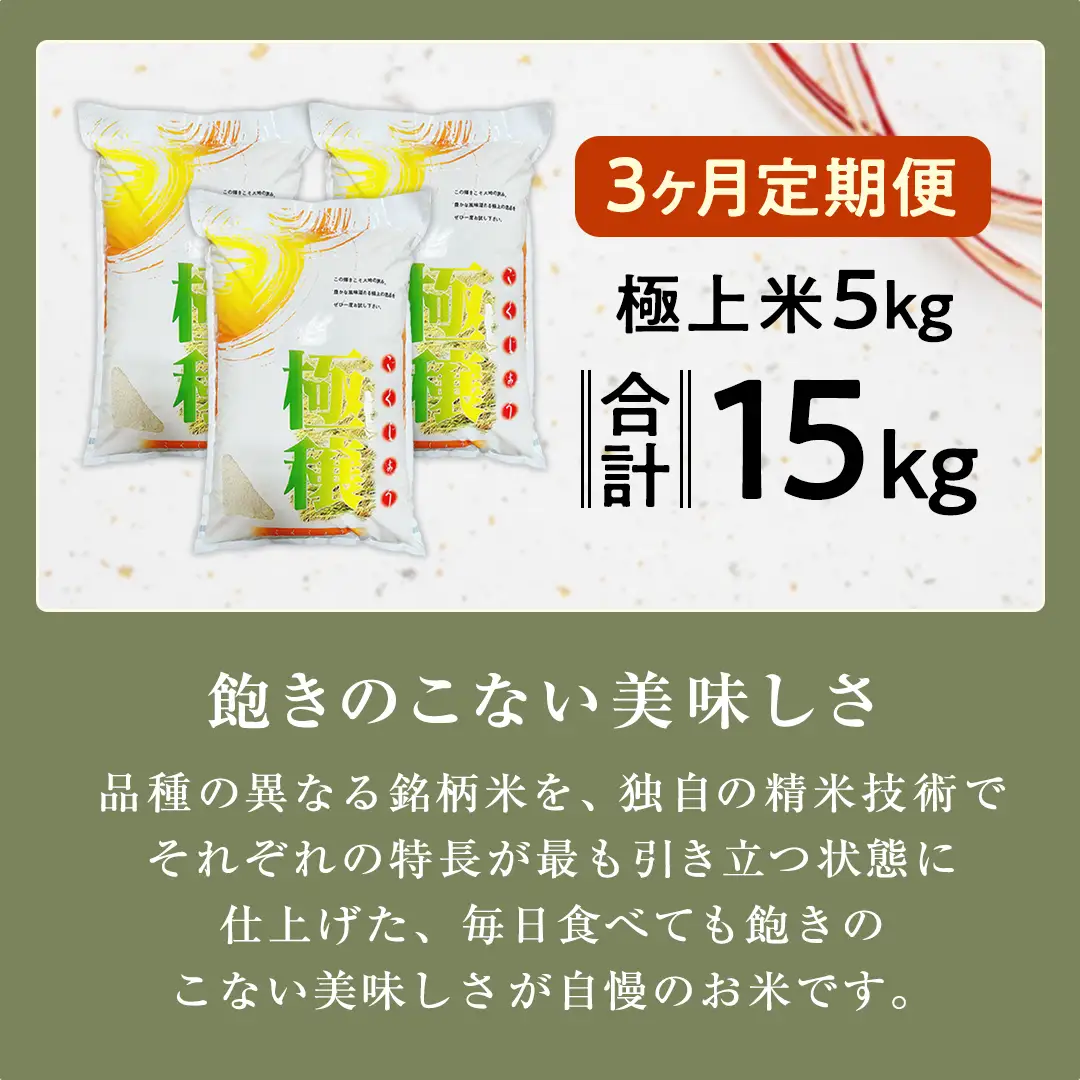 【 令和7年産 】 【 3ヶ月 定期便 】 極上ふるさと米 精米 5kg × 3回 ( 合計 15kg ) (茨城県共通返礼品 かすみがうら市) スピード 最短 7日 すぐ届く すぐ発送 スピード発送 早い 米 ごはん もっちり 甘い コメ お米 白米 コシヒカリ こしひかり あきたこまち にじのきらめき ミルキークイーン オールインワン米 [EX033sa]