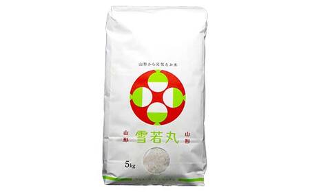 FYN6-423 令和7年度 山形県産 雪若丸 5kg 精米 白米 米 こめ ライス ごはん ご飯 ブランド米 銘柄米 家庭用 自宅用 贈答用 お取り寄せ 食品 2025年 西川町 月山