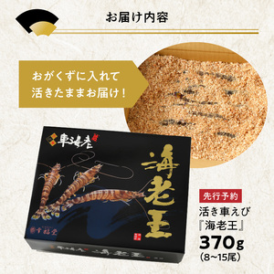S005-005_【鮮度抜群】《美味しさの極み》天草産・幸福堂の活き車えび『海老王』（370g）〈先行予約〉 / 車エビ 車海老 エビ えび