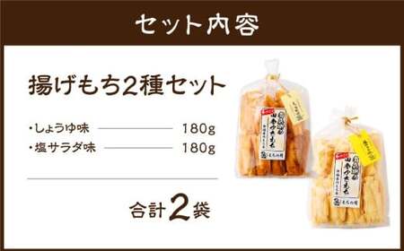 尚兵衛の手づくり田舎かきもち 揚もち2袋（塩サラダ味 180g×1袋、しょうゆ味 180g×1袋） 合計360g 常温 ／ おやつ お菓子 おかし 揚げもち 揚げ餅 せんべい 煎餅 お煎餅 おかき