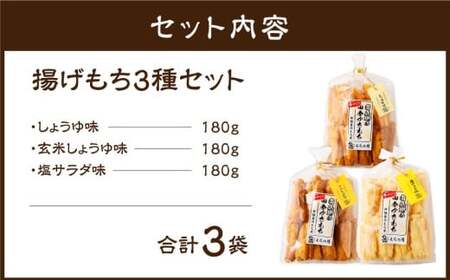 尚兵衛の手づくり田舎かきもち 揚もち 3袋（塩サラダ味 しょうゆ味 玄米しょうゆ味） 各180g×1袋 合計540g 常温 ／ おやつ お菓子 おかし 揚げもち 揚げ餅 せんべい 煎餅 お煎餅 おかき