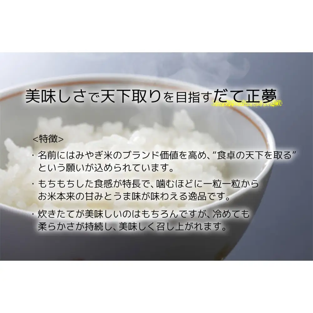 【定期便】【宮城県産 だて正夢】 令和7年度産 精米 5kgX3回　仙台市 だて正夢 定期便 精米 高品質 美味しい ご飯 和食 健康 安心 安全 お取り寄せ ふるさと納税 人気