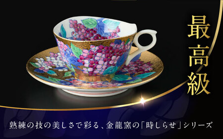 【金龍窯】金彩紫陽花絵 珈琲碗[UBP010] コーヒー碗