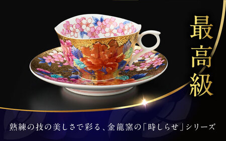 【金龍窯】金彩桜牡丹絵 珈琲碗[UBP011] コーヒー碗