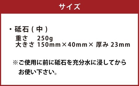 砥石（中） 包丁とぎ 包丁砥ぎ 包丁研ぎ 包丁研ぎ器 研ぎ石 砥ぎ石