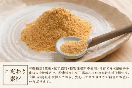 【有機JAS認証】有機柚子粉 30g×3P【徳島 那賀 木頭柚子 木頭ゆず きとう柚子 きとうゆず ゆず 柚子 ユズ 柚子皮 ゆず皮 果皮 ゆず粉末 粉末 粉 ゆずパウダー パウダー 国産 万能 調味料 オーガニック とくしま特選ブランド 認定品】KM-65