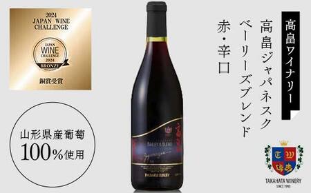 【日本ワイン】山形を代表する☆日本ワイナリーアワード受賞ワイナリー『受賞赤ワイン』ワイン 2本セット ㉙ 高畠ワイナリー 高畠ジャパネスク ベーリーズブレンド／月山ワイン ソレイユ・ルバン メルロー F2Y-4360